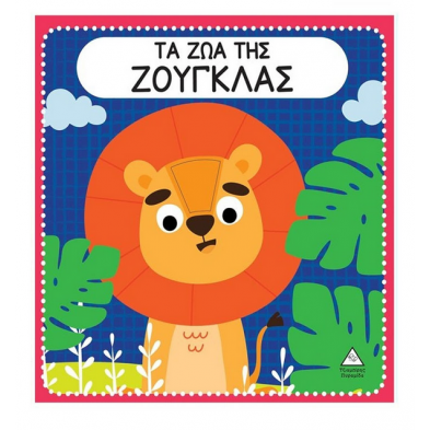 Τζιαμπίρης-Πυραμίδα Διαδραστικό βιβλίο αφής με τσόχα – Τα ζώα της Ζούγκλας  9789605937515