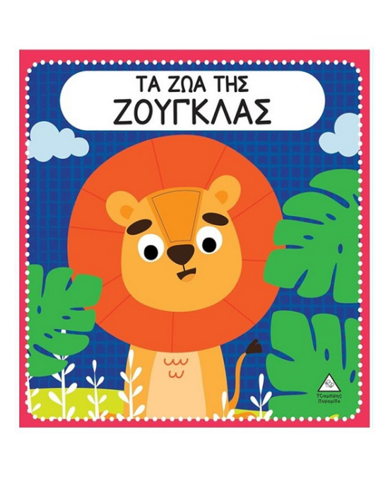 Τζιαμπίρης-Πυραμίδα Διαδραστικό βιβλίο αφής με τσόχα – Τα ζώα της Ζούγκλας  9789605937515