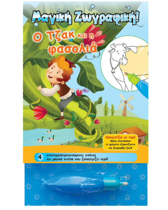 Τζιαμπίρης-Πυραμίδα Χρωματίζω με νερό – Ο Τζακ και η φασολιά