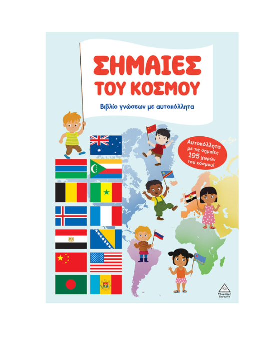 Τζιαμπίρης-Πυραμίδα Βιβλίο γνώσεων με αυτοκόλλητα – Σημαίες του κόσμου