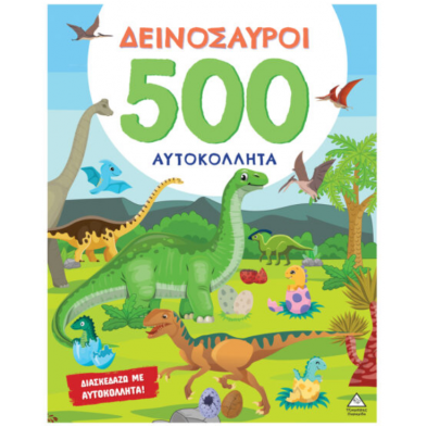 Τζιαμπίρης-Πυραμίδα 500 Αυτοκόλλητα – Δεινόσαυροι