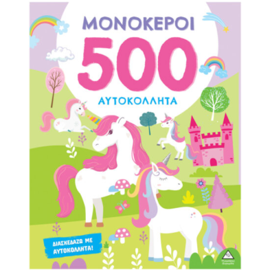 Τζιαμπίρης-Πυραμίδα 500 Αυτοκόλλητα – Μονόκεροι