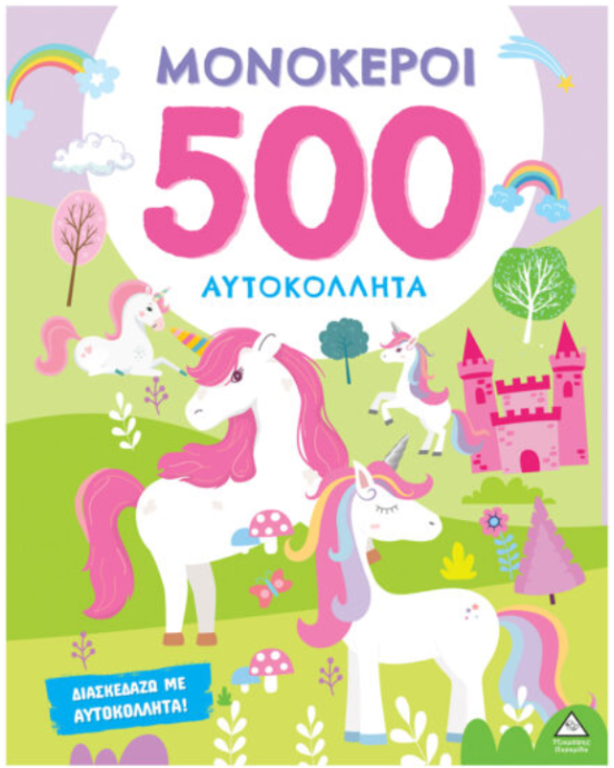 Τζιαμπίρης-Πυραμίδα 500 Αυτοκόλλητα – Μονόκεροι