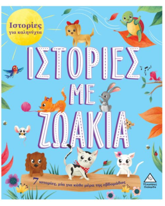 Τζιαμπίρης-Πυραμίδα 7 Ιστορίες για Καληνύχτα – Ιστορίες με Ζωάκια