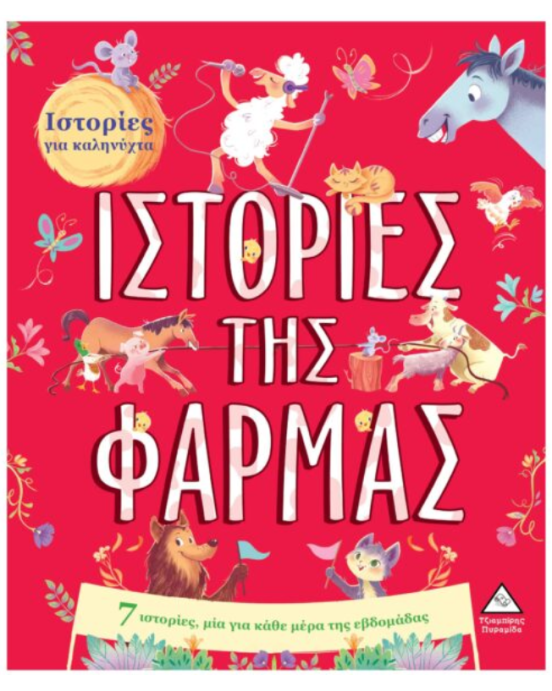 Τζιαμπίρης-Πυραμίδα 7 Ιστορίες για καληνύχτα – Ιστορίες της Φάρμας