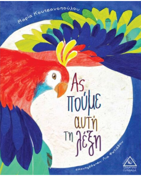 Τζιαμπίρης-Πυραμίδα Ας πούμε αυτή τη λέξη