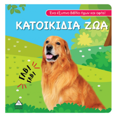 Τζιαμπίρης-Πυραμίδα Βιβλίο ήχου και αφής – Κατοικίδια Ζώα