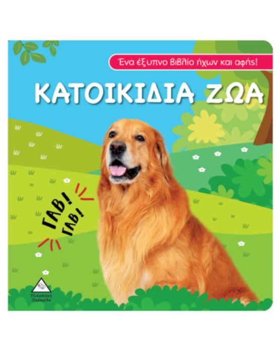 Τζιαμπίρης-Πυραμίδα Βιβλίο ήχου και αφής – Κατοικίδια Ζώα