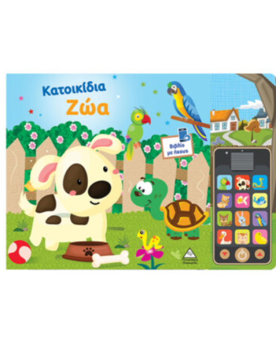 Τζιαμπίρης-Πυραμίδα Βιβλίο ήχου (με αποσπώμενο τηλέφωνο) – Κατοικίδια Ζώα