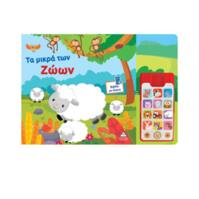 Τζιαμπίρης-Πυραμίδα Βιβλίο ήχου (με αποσπώμενο τηλέφωνο) – Τα μικρά των Ζώων