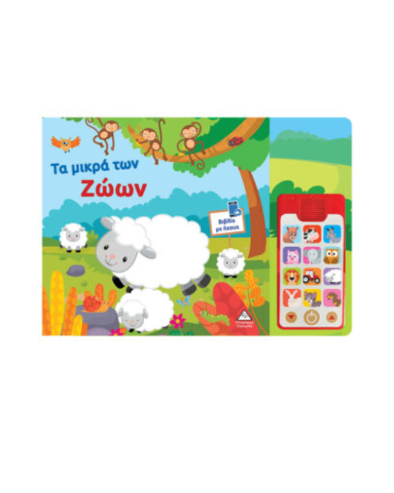 Τζιαμπίρης-Πυραμίδα Βιβλίο ήχου (με αποσπώμενο τηλέφωνο) – Τα μικρά των Ζώων