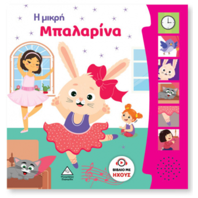 Τζιαμπίρης-Πυραμίδα Βιβλίο Ήχου – Η Μικρή Μπαλαρίνα