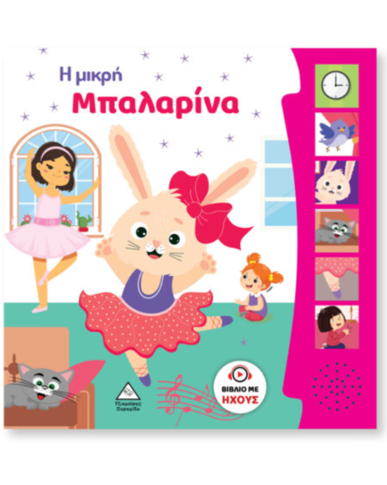 Τζιαμπίρης-Πυραμίδα Βιβλίο Ήχου – Η Μικρή Μπαλαρίνα