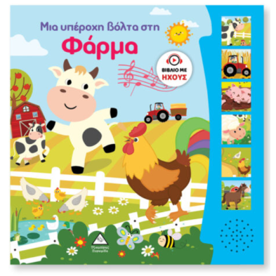 Τζιαμπίρης-Πυραμίδα Βιβλίο Ήχου – Μια υπέροχη βόλτα στη Φάρμα