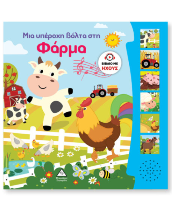 Τζιαμπίρης-Πυραμίδα Βιβλίο Ήχου – Μια υπέροχη βόλτα στη Φάρμα