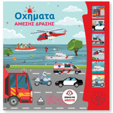 Τζιαμπίρης-Πυραμίδα Βιβλίο Ήχου – Οχήματα Άμεσης Δράσης