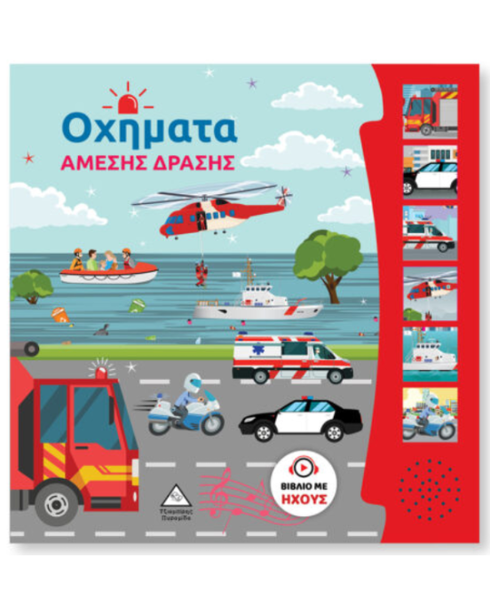 Τζιαμπίρης-Πυραμίδα Βιβλίο Ήχου – Οχήματα Άμεσης Δράσης