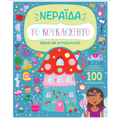 Τζιαμπίρης-Πυραμίδα Βιβλίο με αυτοκόλλητα – Το κουκλόσπιτο – Νεράιδα 9789605939410