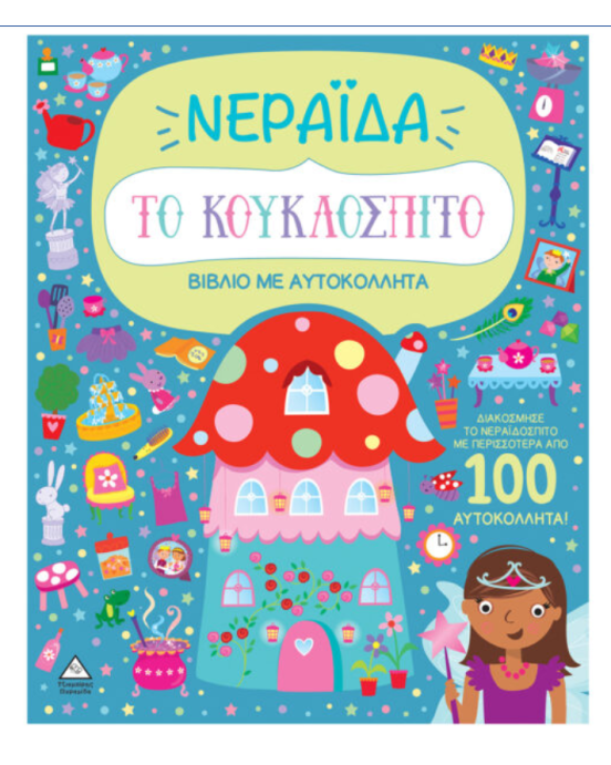 Τζιαμπίρης-Πυραμίδα Βιβλίο με αυτοκόλλητα – Το κουκλόσπιτο – Νεράιδα 9789605939410