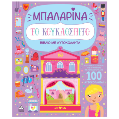 Τζιαμπίρης-Πυραμίδα Βιβλίο με αυτοκόλλητα – Το κουκλόσπιτο – Μπαλαρίνα  9789605939397