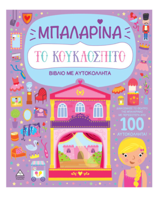 Τζιαμπίρης-Πυραμίδα Βιβλίο με αυτοκόλλητα – Το κουκλόσπιτο – Μπαλαρίνα  9789605939397