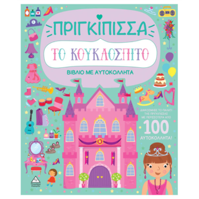 Τζιαμπίρης-Πυραμίδα Βιβλίο με αυτοκόλλητα – Το κουκλόσπιτο – Πριγκίπισσα 9789605939403