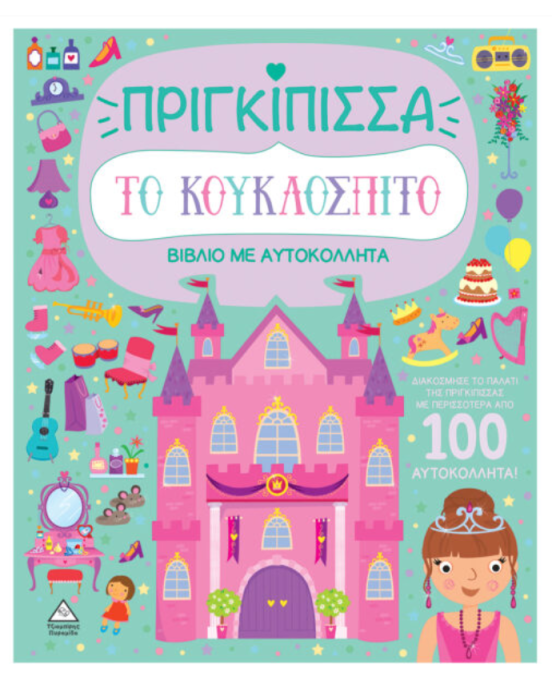 Τζιαμπίρης-Πυραμίδα Βιβλίο με αυτοκόλλητα – Το κουκλόσπιτο – Πριγκίπισσα 9789605939403