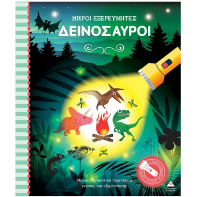 Τζιαμπίρης-Πυραμίδα Βιβλίο με φακό – Μικροί εξερευνητές – Δεινόσαυροι