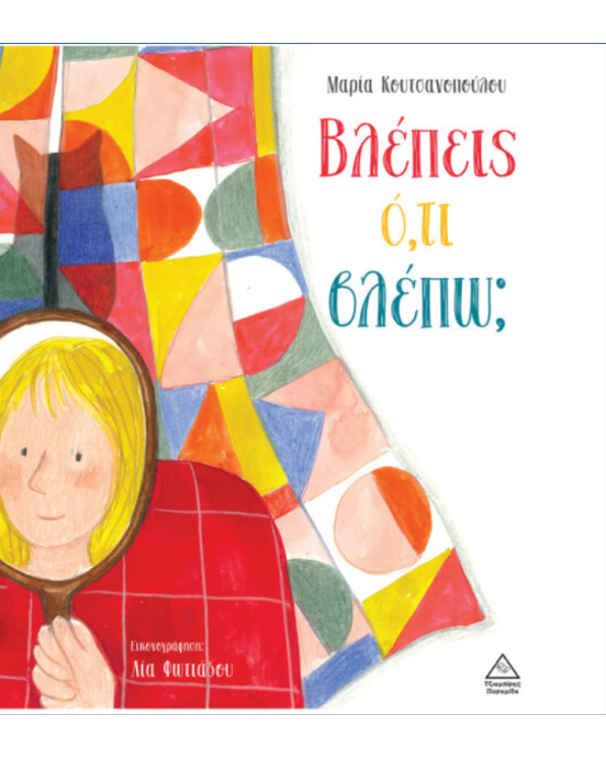 Τζιαμπίρης-Πυραμίδα Βλέπεις ό,τι βλέπω;