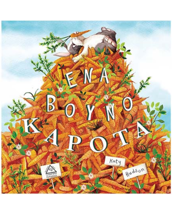 Τζιαμπίρης-Πυραμίδα Ένα βουνό καρότα 