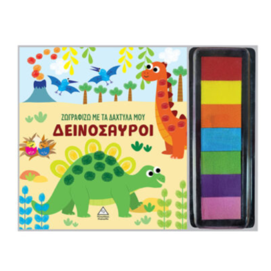 Τζιαμπίρης-Πυραμίδα Ζωγραφίζω με τα δάχτυλά μου – Δεινόσαυροι