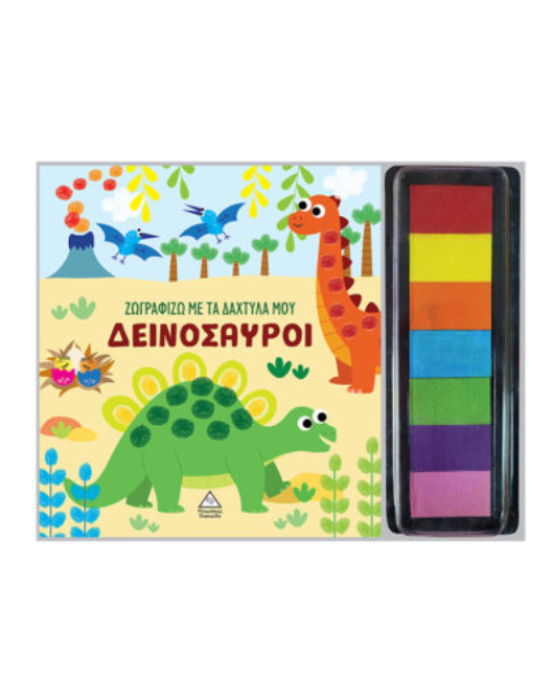 Τζιαμπίρης-Πυραμίδα Ζωγραφίζω με τα δάχτυλά μου – Δεινόσαυροι