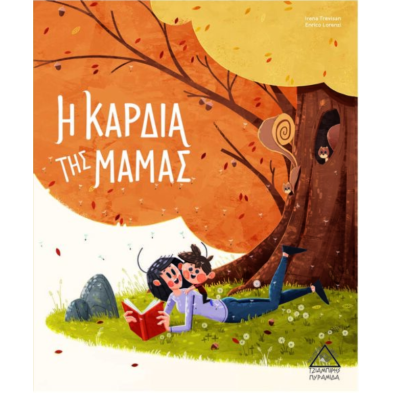 Τζιαμπίρης-Πυραμίδα Η Καρδιά της Μαμάς