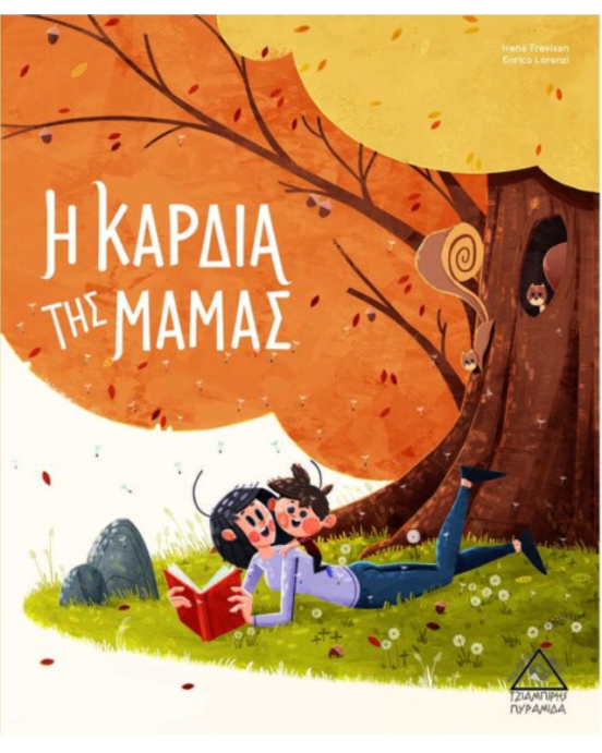 Τζιαμπίρης-Πυραμίδα Η Καρδιά της Μαμάς