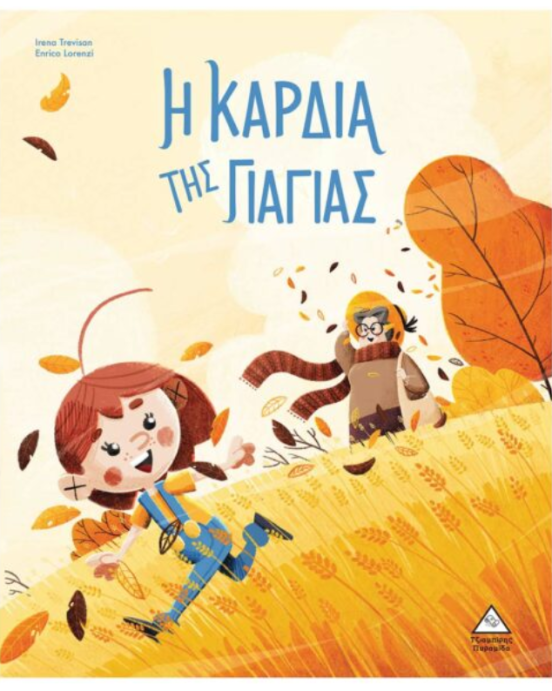 Τζιαμπίρης-Πυραμίδα Η καρδιά της Γιαγιάς