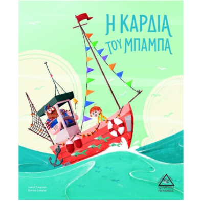 Τζιαμπίρης-Πυραμίδα Η Καρδιά του Μπαμπά