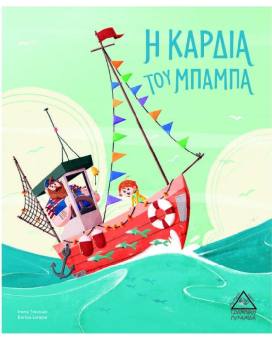 Τζιαμπίρης-Πυραμίδα Η Καρδιά του Μπαμπά