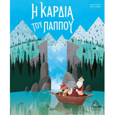 Τζιαμπίρης-Πυραμίδα Η Καρδιά Του Παππού