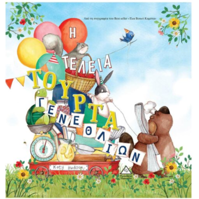 Τζιαμπίρης-Πυραμίδα Η Τέλεια Τούρτα Γενεθλίων