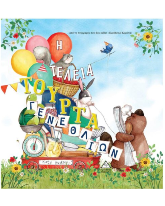 Τζιαμπίρης-Πυραμίδα Η Τέλεια Τούρτα Γενεθλίων