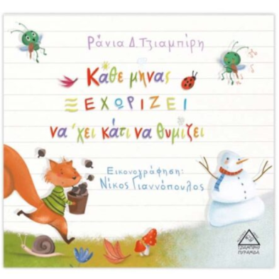 Τζιαμπίρης-Πυραμίδα Κάθε μήνας ξεχωρίζει να ‘χει κάτι να θυμίζει