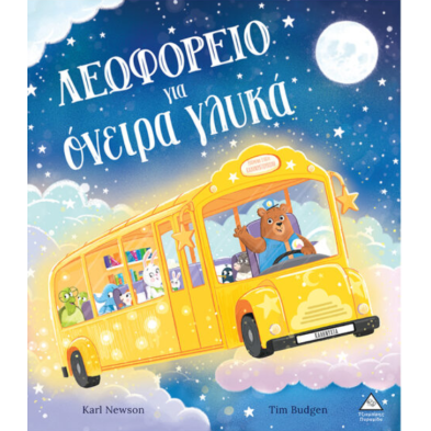 Τζιαμπίρης-Πυραμίδα Λεωφορείο για όνειρα γλυκά