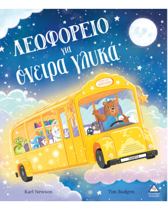 Τζιαμπίρης-Πυραμίδα Λεωφορείο για όνειρα γλυκά