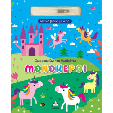 Τζιαμπίρης-Πυραμίδα Μαγικό βιβλίο με νερό – Ζωγραφίζω και μαθαίνω – Μονόκεροι