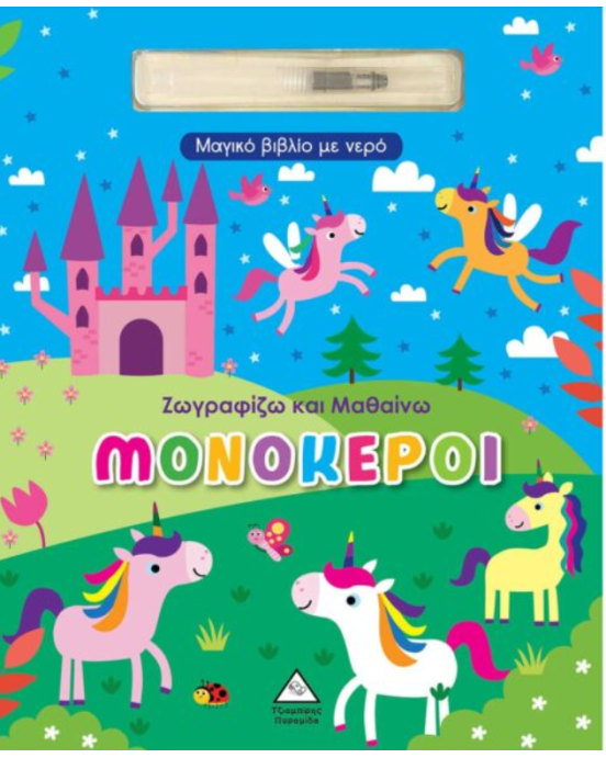 Τζιαμπίρης-Πυραμίδα Μαγικό βιβλίο με νερό – Ζωγραφίζω και μαθαίνω – Μονόκεροι