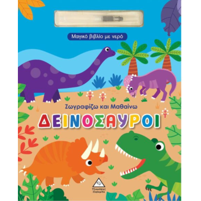 Τζιαμπίρης-Πυραμίδα Μαγικό βιβλίο με νερό – Ζωγραφίζω και μαθαίνω – Δεινόσαυροι