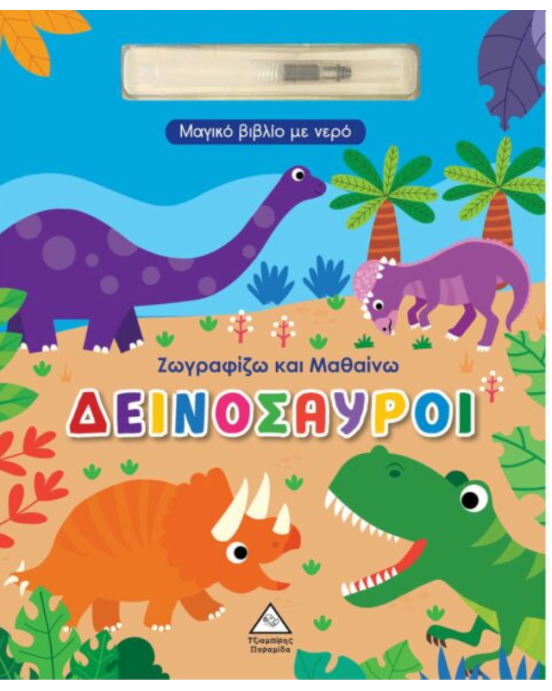 Τζιαμπίρης-Πυραμίδα Μαγικό βιβλίο με νερό – Ζωγραφίζω και μαθαίνω – Δεινόσαυροι
