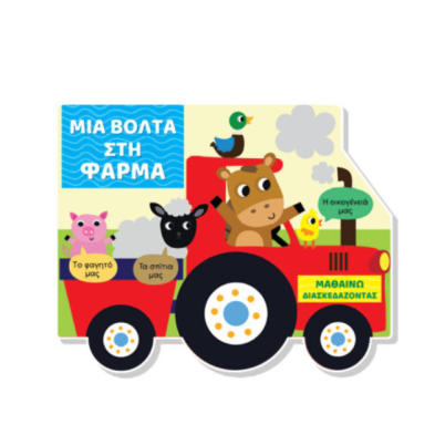 Τζιαμπίρης-Πυραμίδα Μαθαίνω διασκεδάζοντας – Καρτονέ με παράθυρα – Μια βόλτα στη φάρμα