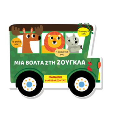 Τζιαμπίρης-Πυραμίδα Μαθαίνω διασκεδάζοντας – Καρτονέ με παράθυρα – Μια βόλτα στη ζούγκλα