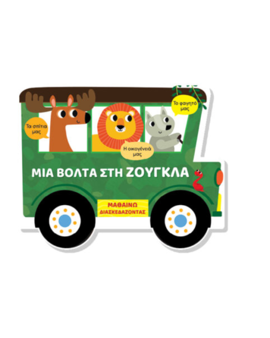 Τζιαμπίρης-Πυραμίδα Μαθαίνω διασκεδάζοντας – Καρτονέ με παράθυρα – Μια βόλτα στη ζούγκλα